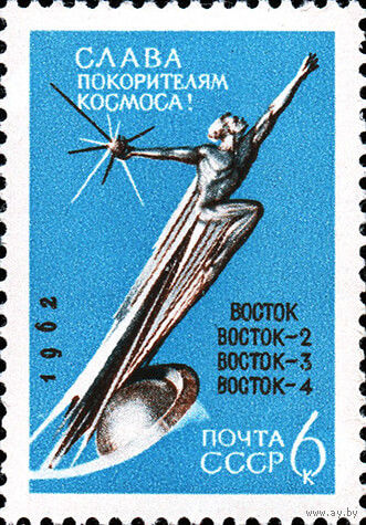 К звездам! СССР 1962 год (2764) 1 марка