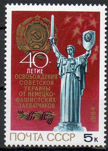 40-летие освобождения советской Украины СССР 1984 год ** (С)