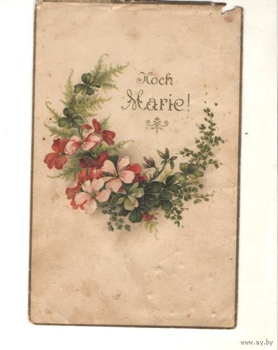 Старинная открытка "Hoch Marie"