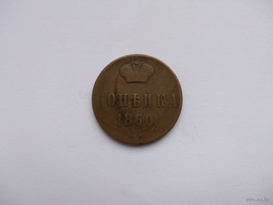 РИ Копейка 1860 ЕМ