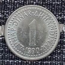 Югославия 1 динар 1990 года, UNC. Вечный огонь. Редкая.