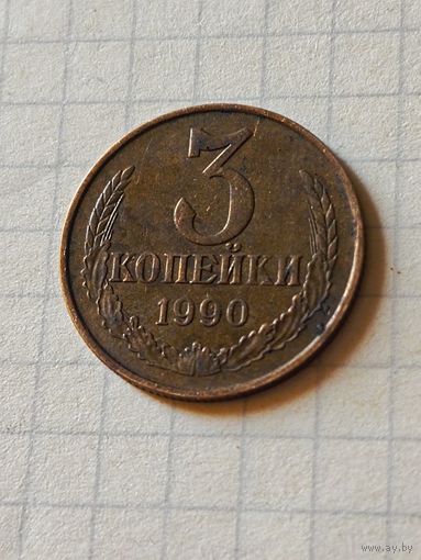 3 копейки 1990 год(СССР)