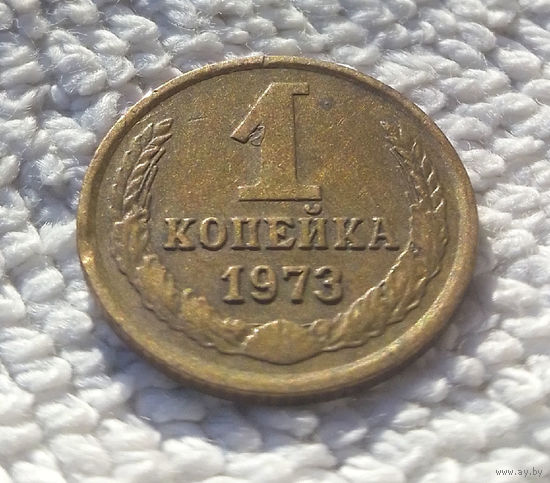 1 копейка 1973 СССР #12
