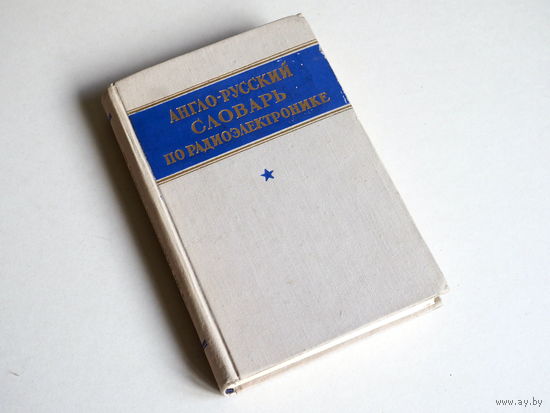 Англо-русский словарь по радиоэлектронике, Дозоров Н.И., Воениздат, 1959г.