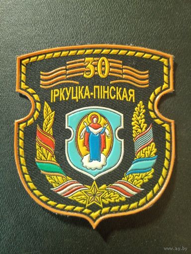Шеврон " 30 Иркутско - пинская"