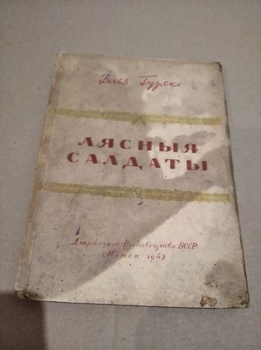 Iлья Гурскi Лясныя салдаты Мiнск 1945 г.