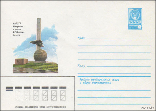 Художественный маркированный конверт СССР N 81-314 (23.07.1981) Калуга  Монумент в честь 600-летия Калуги
