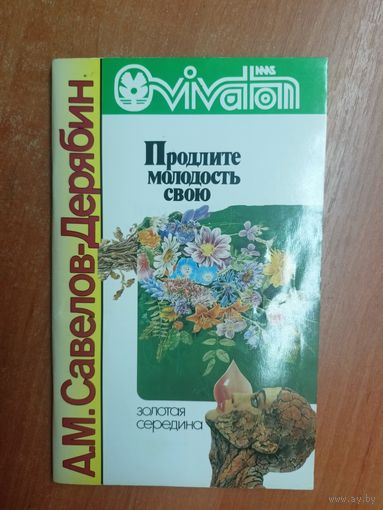 Александр Савелов-Дерябин "Продлите молодость свою"