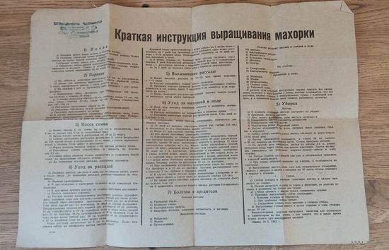 Краткая инструкция по выращиванию махорки. Минск 1942 год.