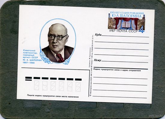 Открытка, почтовая карточка, 1987, Заг.170, ШАПОРИН