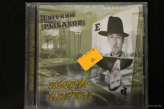 Евгений Рыбаков – Люди-Карты (2004, CD)