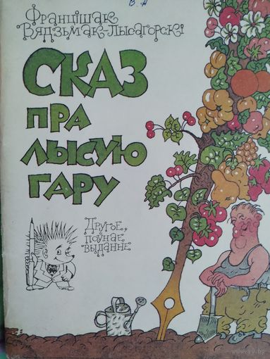 Францішак Вядзьмак-Лысагорскі Сказ пра лысую гару. Бібліятэка Вожыка, 1991