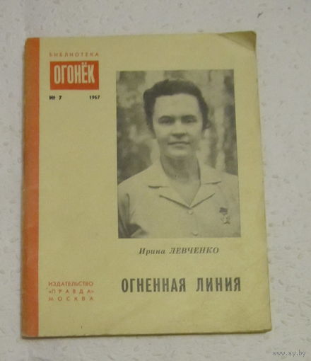 Ирина Левченко"Огненная линия",библиотека "Огонёк",No7,1967 год