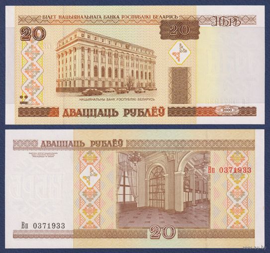 Беларусь, 20 рублей 2000 (2003) г., P-24 (серия Вп), UNC