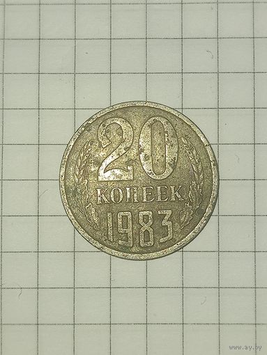 20 копеек 1983