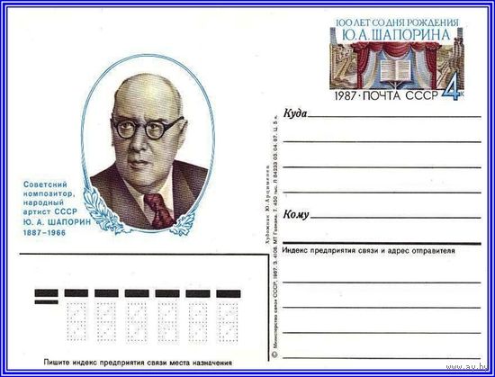 Почтовая карточка 	"100 лет со дня рождения Ю.Шапорина. "