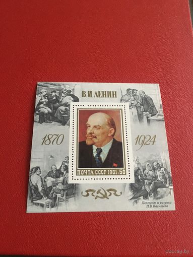 СССР 1981 год Ленин