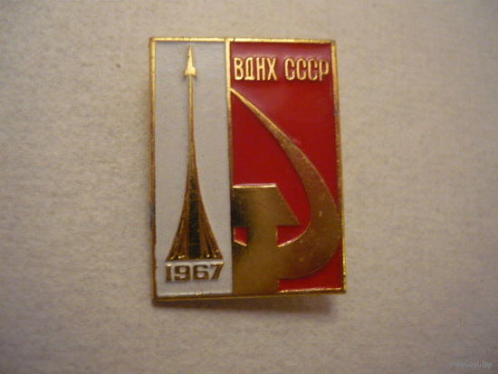 ВДНХ СССР 1967г.ммд.