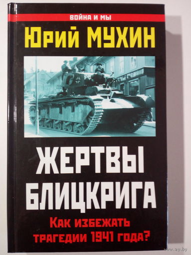 Мухин. Жертвы Блицкрига. Как избежать трагедии 1941 года?