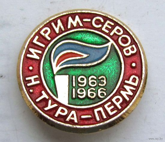 1963-1966 г.г. Строительство газопровода Игрим - Серов - Тура - Пермь