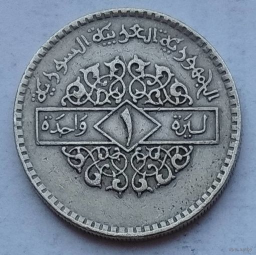 Сирия 1 лира (фунт) 1979 г.