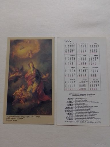Карманный календарик. Святая Екатерина.1992 год