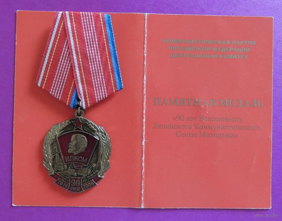 Памятная медаль "90 лет ВЛКСМ" (с документом)