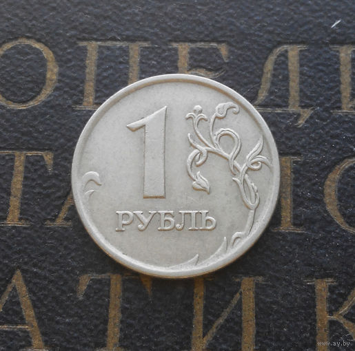 1 рубль 2007 М Россия #04