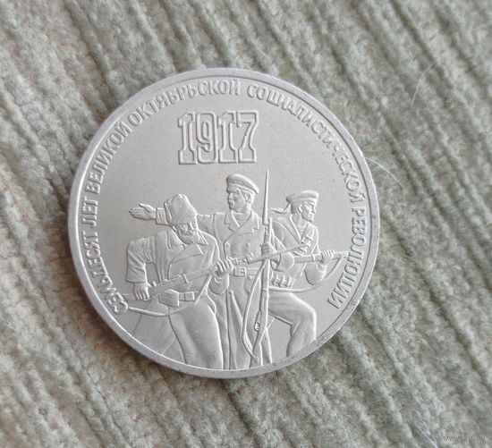 Werty71 СССР 3 рубля 1987 70 лет Октября