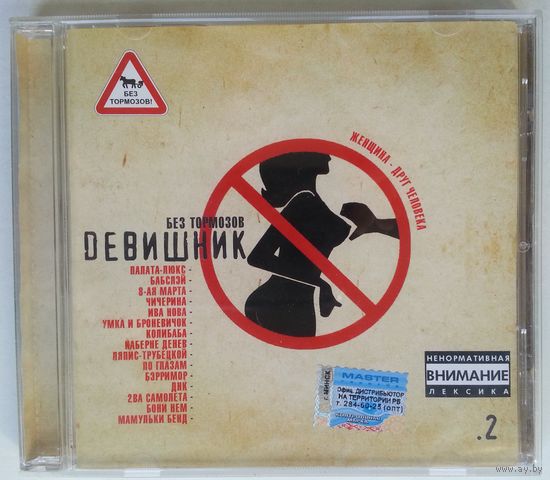 CD Various – Dевишник. Без Тормозов (2003)