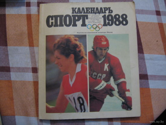 Спорт календарь 1988 год