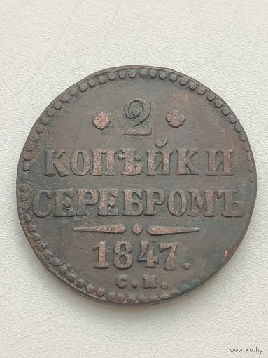 Россия. 2 копейки серебром 1847 года СМ.
