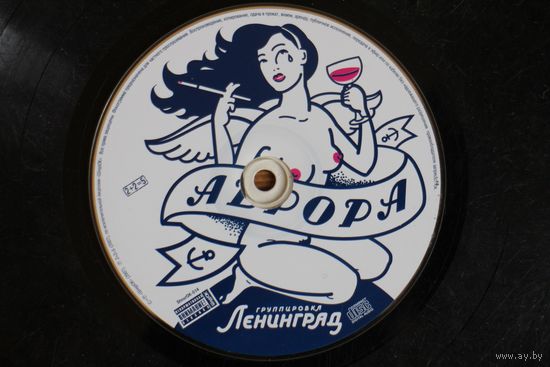 Ленинград – Аврора (2007, CD)