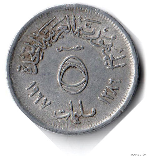 Египет. 5 миллим. 1967 г.