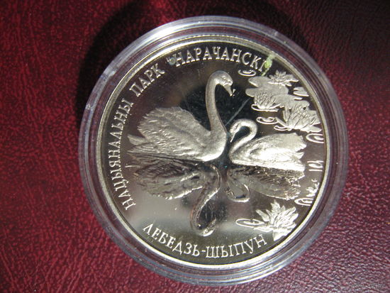 Национальный парк "Нарочанский". Лебедь–шипун. 2003 год, 1 рубль.