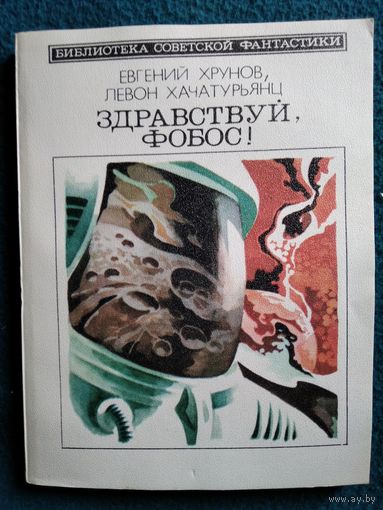 Здравствуй, Фобос! // Серия: Библиотека советской фантастики