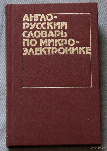 Англо-русский словарь по микроэлектронике. 15 000 терминов