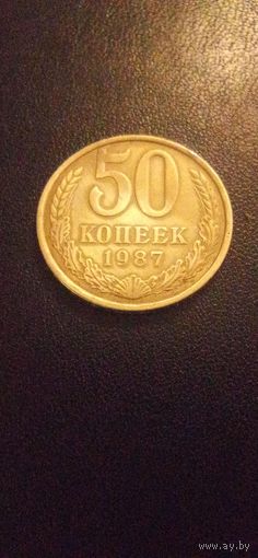 СССР 50 копеек 1987г.