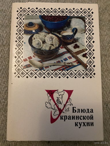 Набор открыток Блюда украинской кухни (15 шт) 1970 г