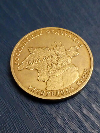 РФ 10 рублей 2014 год Крым
