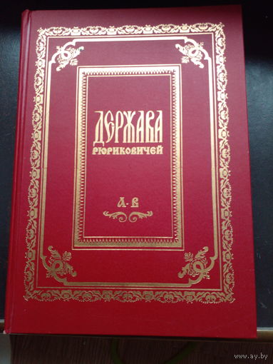 Богуславский В.В. Держава Рюриковичей. Славяне-Русь-Россия. Том 1.(А-В). Энциклопедический словарь. Тула. Изд-во Русский лексикон. 1994г. 580с. С иллюстрациями. Переплет твердый,