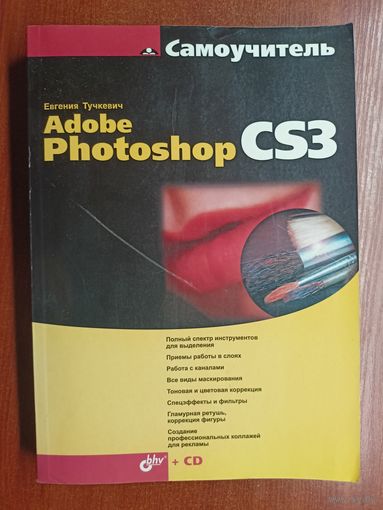 Евгения Тучкевич "Самоучитель Adobe Photoshop CS3"