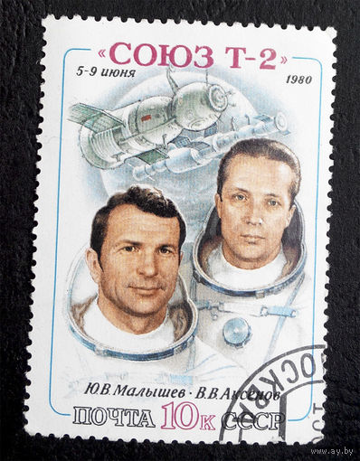 СССР 1980 г. Полет космического корабля Союз Т-2, полная серия из 1 марки #0127-K1P8