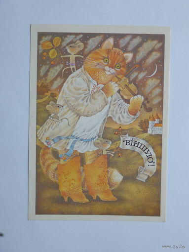 Мельянец виншую 1994 открытка Беларусь  10х15   см