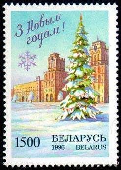 Беларусь   1996 С Рождеством!  С Новым годом!