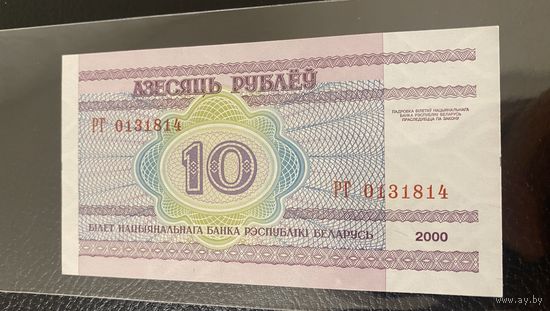 10 рублей 2000 г. Серия РГ  UNC- !
