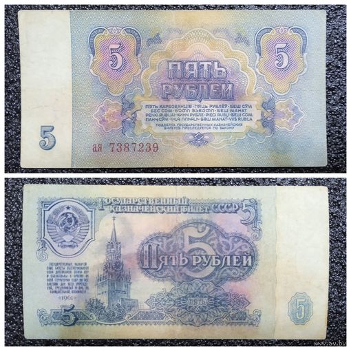 5 рублей СССР 1961 г. серия ая