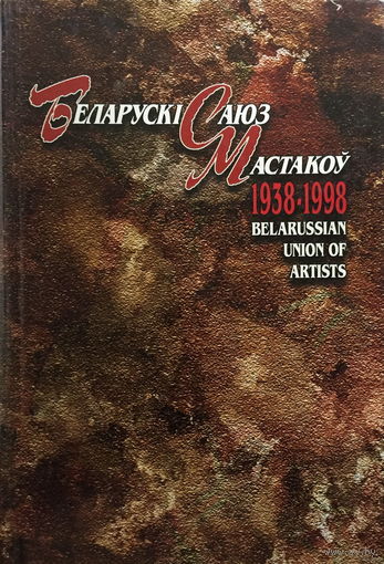 БЕЛАРУСКI САЮЗ МАСТАКОУ (Энцыклапедычны даведнiк), Книга, 1998