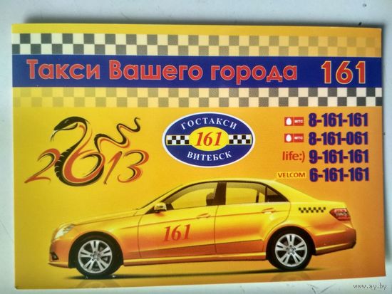 Календарь. 2013. Витебск. Такси