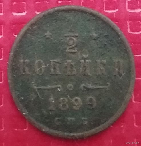Российская Империя 1/2 копейки 1899 г. #40210